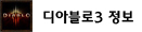 디아블로3