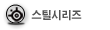 스틸시리즈
