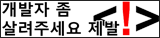 개발자 좀 살펴주세요 제발!