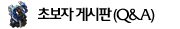 초보자 게시판