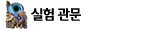 실험 관문