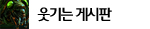 웃기는 게시판