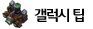 갤럭시 팁
