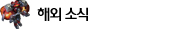 해외 소식