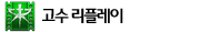 고수 리플레이