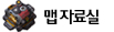 맵 자료실
