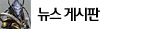 뉴스 게시판