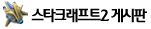 스타크래프트2 게시판