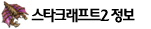 스타크래프트2 정보