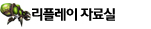 리플레이 자료실