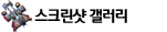 스크린샷 갤러리