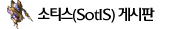 소티스 게시판
