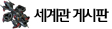 세계관 게시판