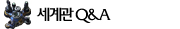 세계관 Q&A