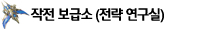 작전 보급소