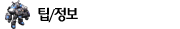 팁/정보