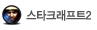 스타크래프트2