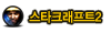 스타크래프트2