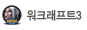 워크래프트3
