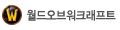 월드오브워크래프트